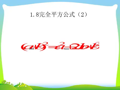【最新】北师大版七年级数学下册第一章《完全平方公式(二)》公开课课件.ppt
