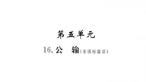 2017-2018学年人教版九年级语文下册 16.公输