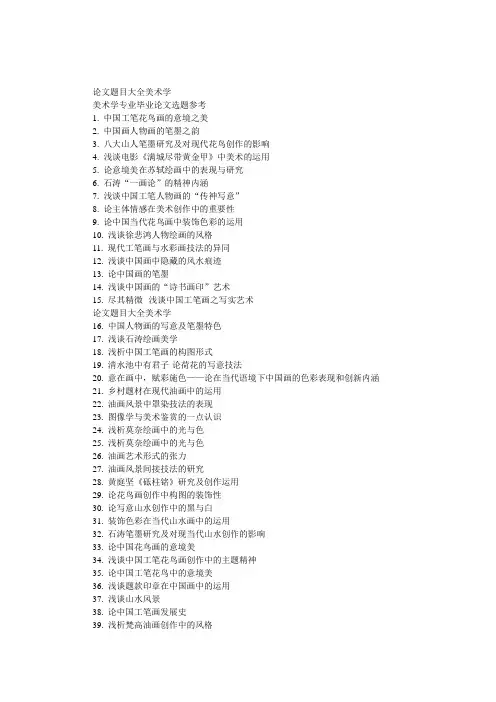 论文题目大全美术学