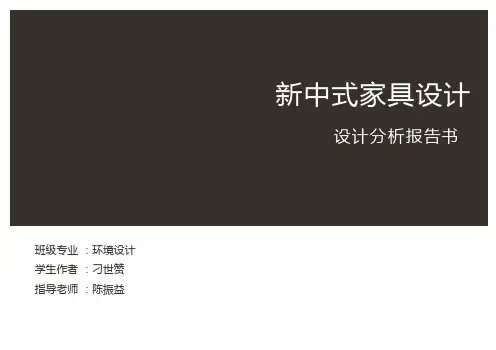 新中式家具分析与设计说明