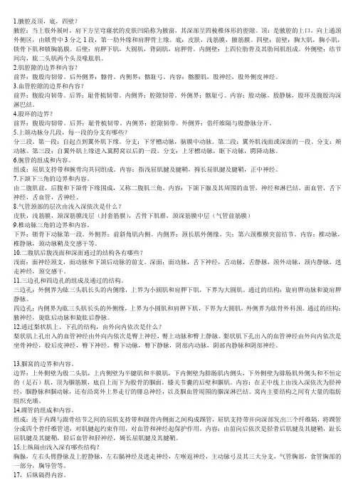(完整word版)局部解剖学重点总结