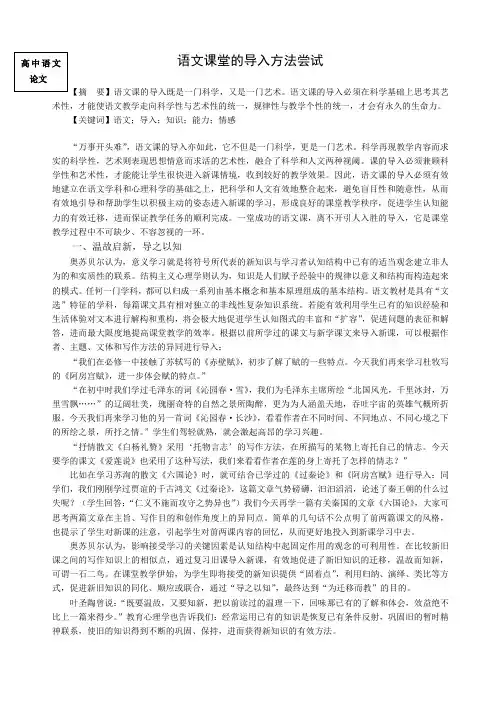 高中语文论文：语文教学中的导入方法