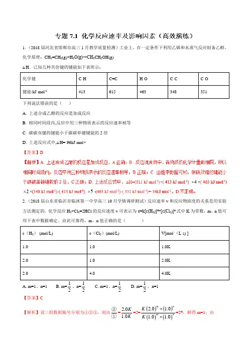 专题7.1 化学反应速率及影响因素(高效演练)-2019领军高考化学一轮复习(解析版)