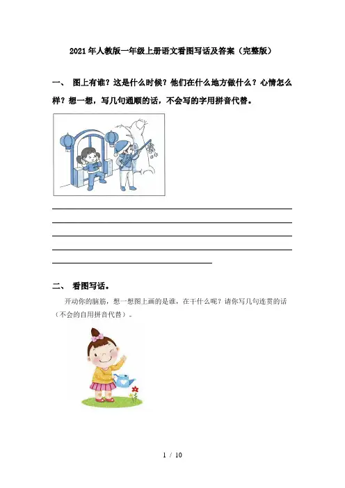 2021年人教版一年级上册语文看图写话及答案(完整版)