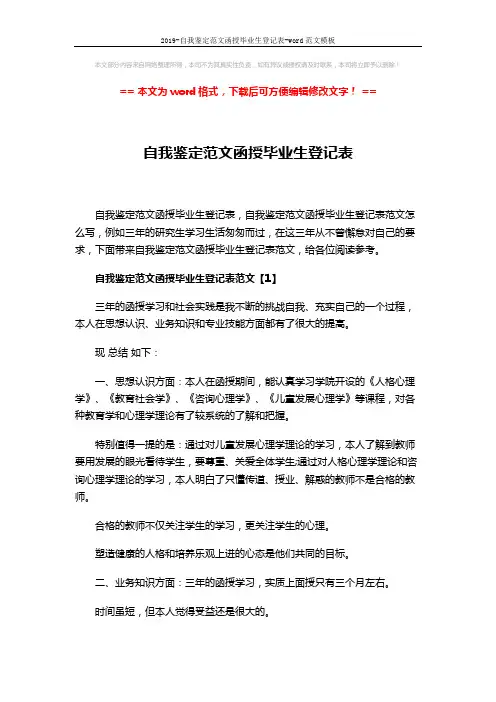 2019-自我鉴定范文函授毕业生登记表-word范文模板 (7页)