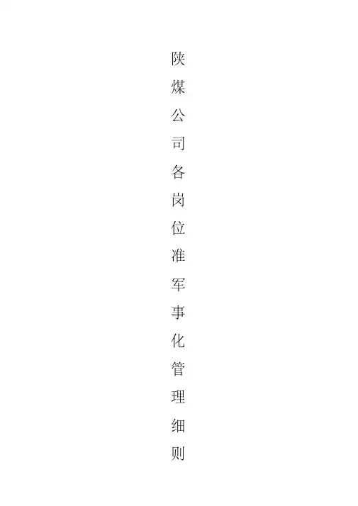 陕煤公司准军事化管理细则讲解