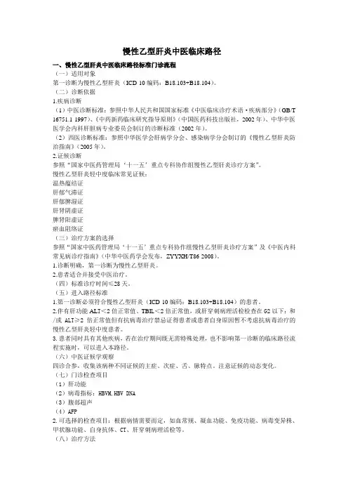 慢性乙型肝炎中医临床路径