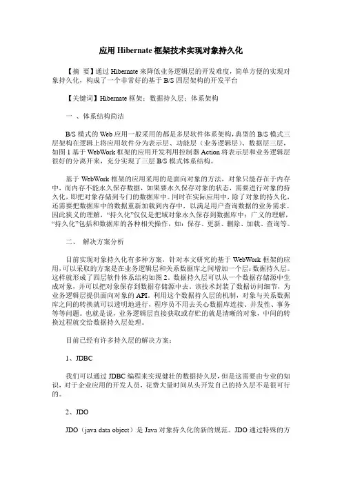 应用Hibernate框架技术实现对象持久化