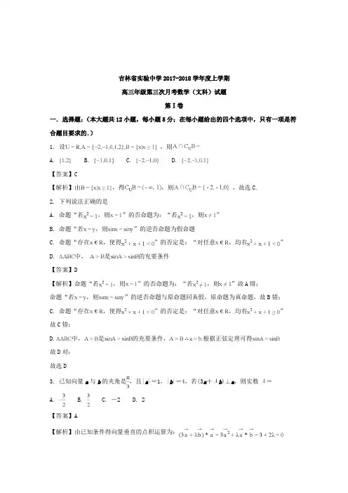 【数学】吉林省实验中学2018届高三上学期第三次月考数学(文)试题