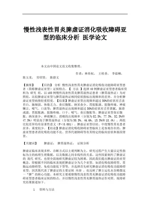 慢性浅表性胃炎脾虚证消化吸收障碍亚型的临床分析 医学论文