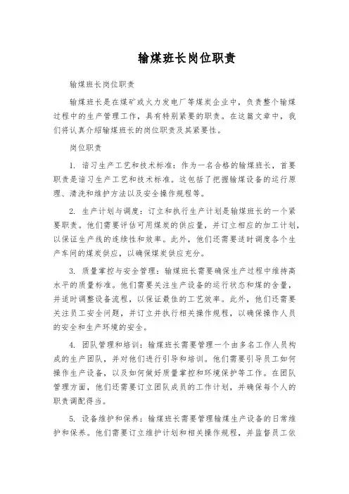 输煤班长岗位职责