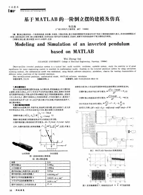 基于MATLAB的一阶倒立摆的建模及仿真