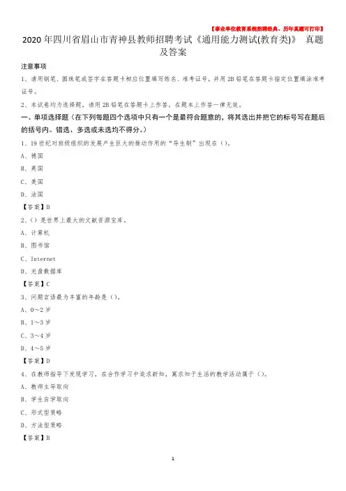 2020年四川省眉山市青神县教师招聘考试《通用能力测试(教育类)》 真题及答案