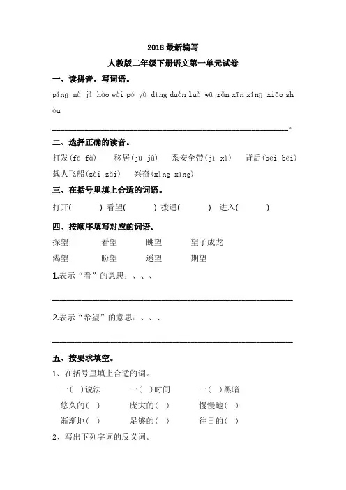 部编人教版二年级下册语文第一二三四五六七八单元试卷(2018新审定教材)