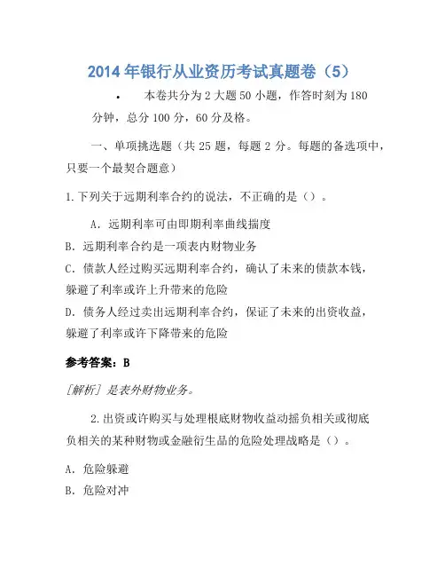2014年银行从业资格考试真题卷(5)