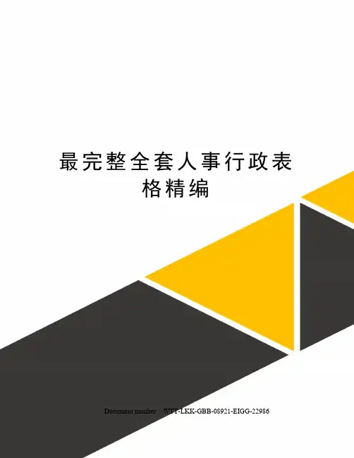 最完整全套人事行政表格精编