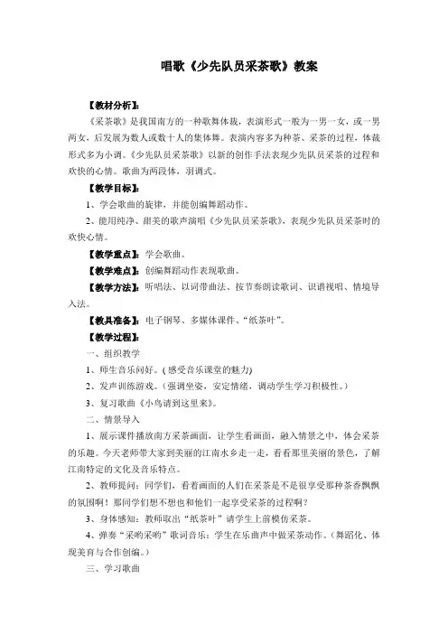 唱歌《少先队员采茶歌》教案