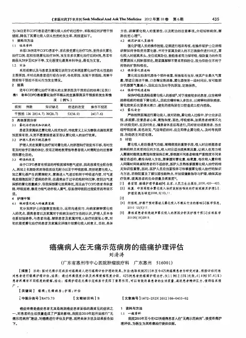 癌痛病人在无痛示范病房的癌痛护理评估