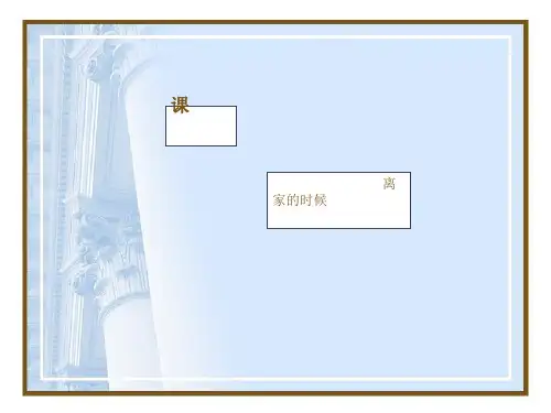 第一课离家的时候汉语教程[优质ppt]