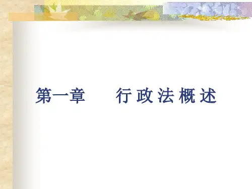 第一章 行政法概述