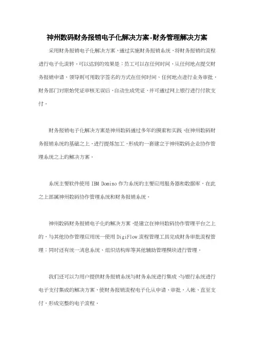 神州数码财务报销电子化解决方案财务管理解决方案