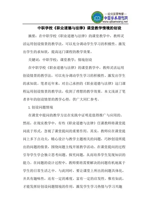 中职学校《职业道德与法律》课堂教学情境的创设