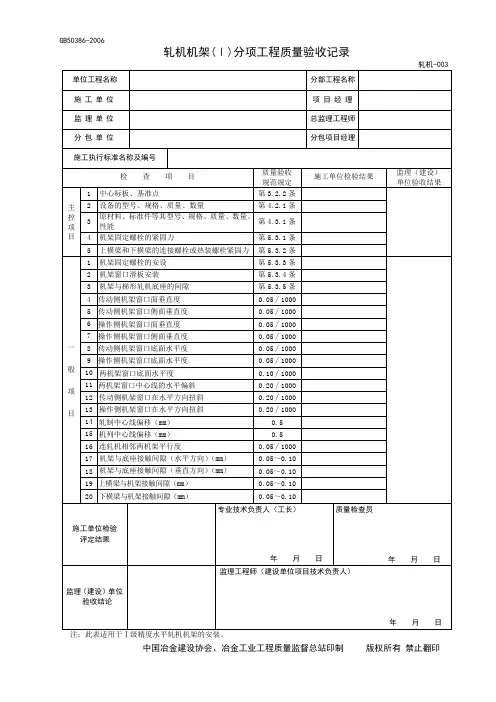 3.轧机机架(Ⅰ)分项工程质量验收记录GB50386-2006-003[1]