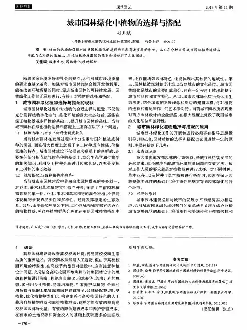 城市园林绿化中植物的选择与搭配