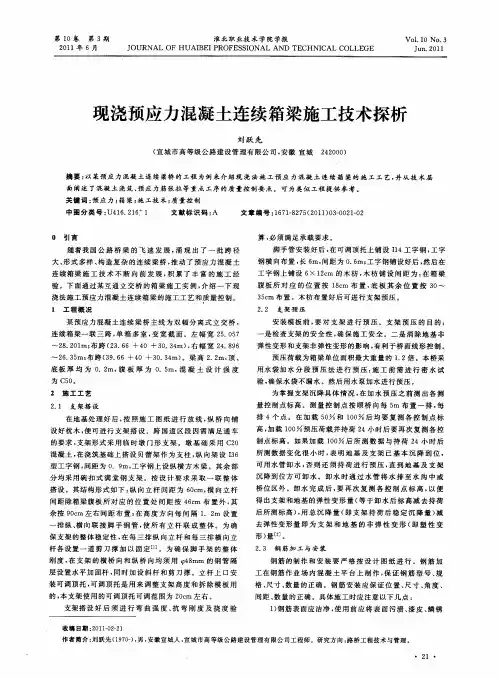 现浇预应力混凝土连续箱梁施工技术探析