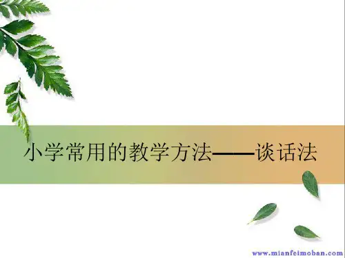 谈话法