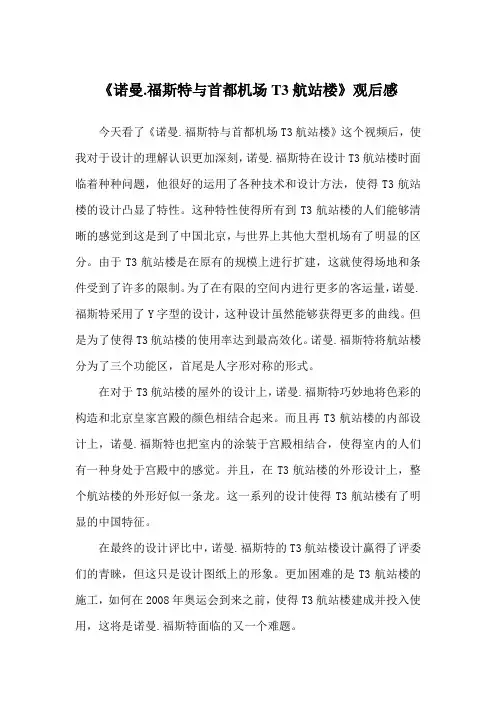 《诺曼.福斯特与首都机场T3航站楼》观后感
