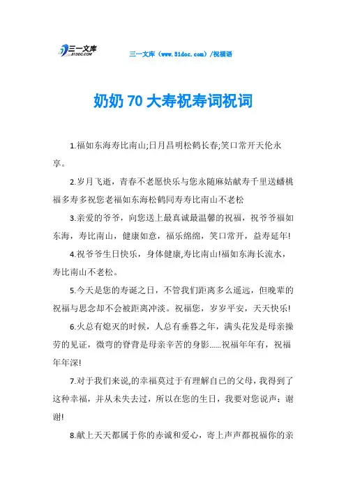 奶奶70大寿祝寿词祝词
