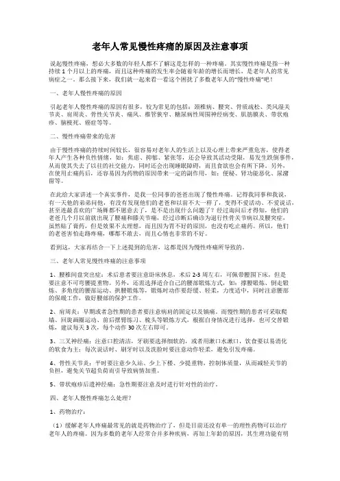 老年人常见慢性疼痛的原因及注意事项
