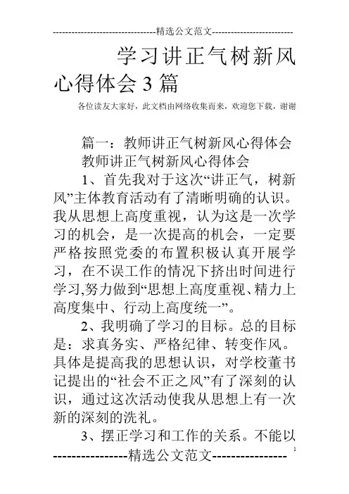 学习讲正气树新风心得体会3篇
