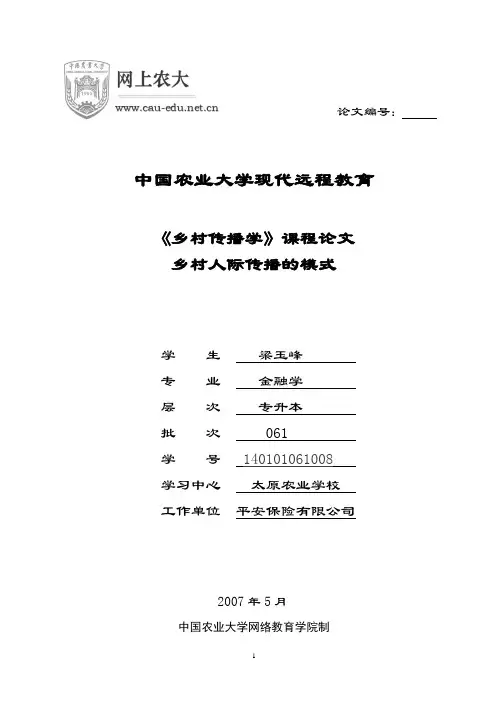 《乡村传播学》课程论文
