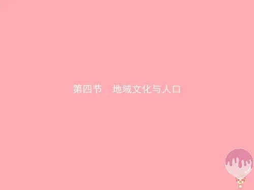2018高中地理第一章人口与环境第4节地域文化与人口课件湘教版必修2