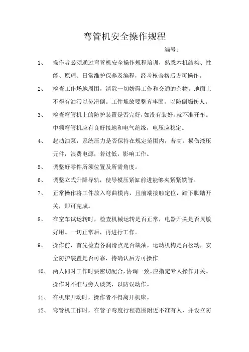 弯管机安全操作规程