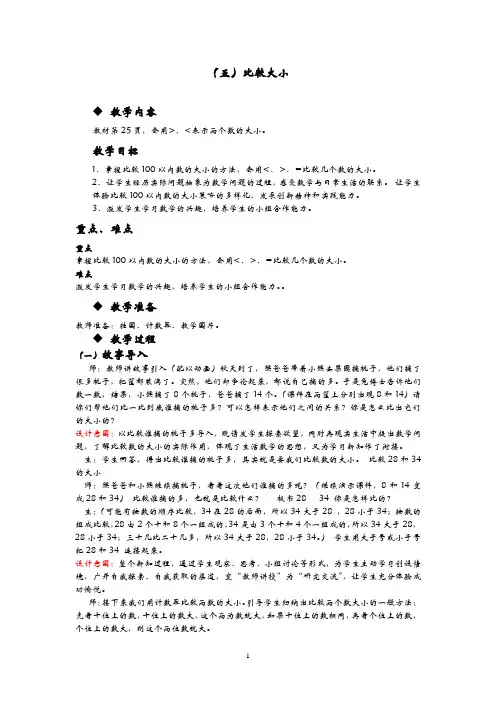 冀教版一年级数学下册-比较大小教案