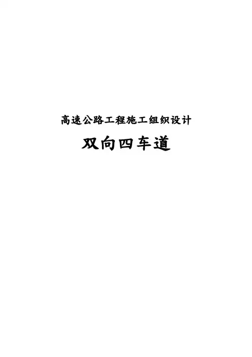 高速公路工程施工设计方案(双向四车道)