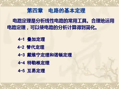 第4章 电路的基本定理