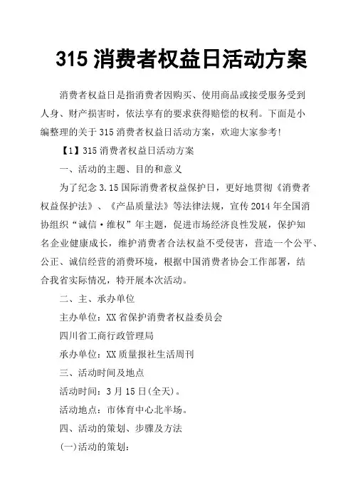 315消费者权益日活动方案
