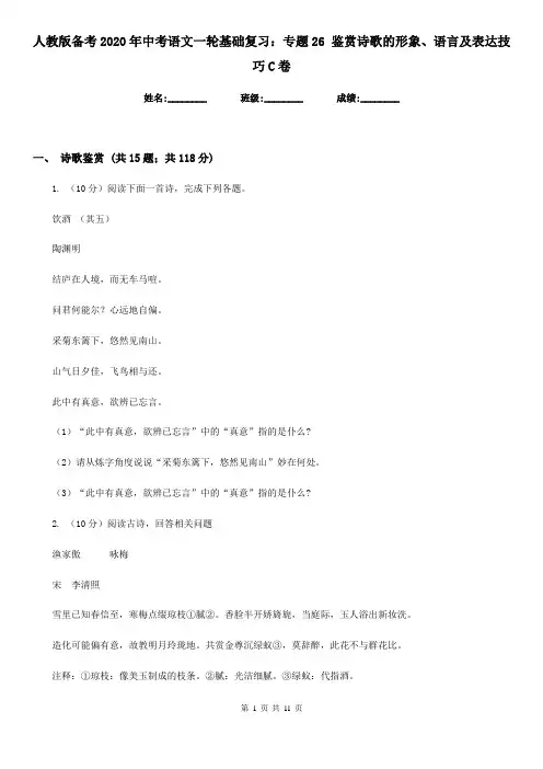 人教版备考2020年中考语文一轮基础复习：专题26 鉴赏诗歌的形象、语言及表达技巧C卷