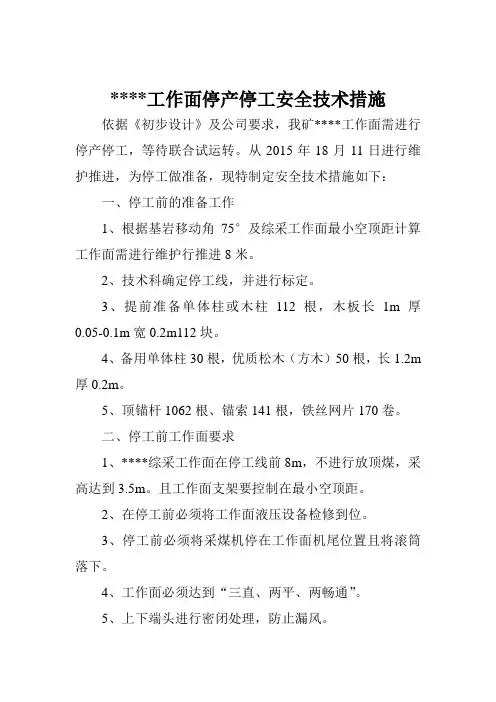 工作面停工安全技术措施