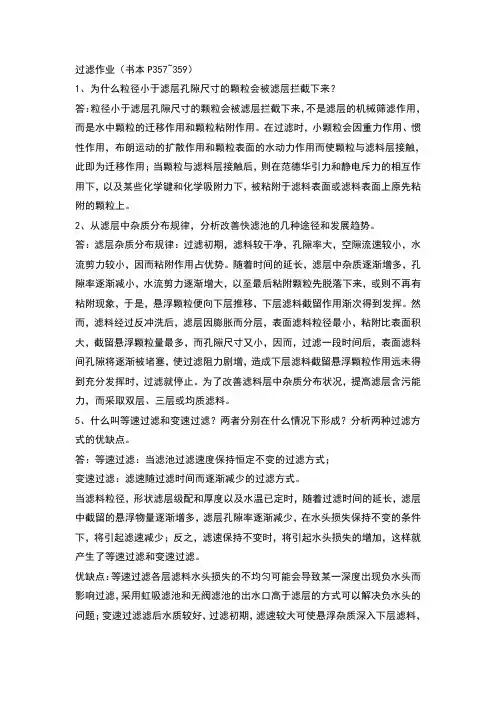 给排水09水质工程学过滤部分作业和答案