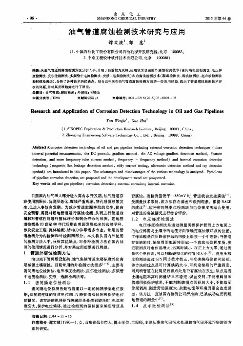 油气管道腐蚀检测技术研究与应用