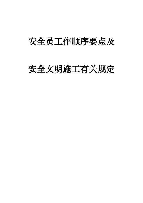 安全员工作顺序要点及安全文明施工有关规定