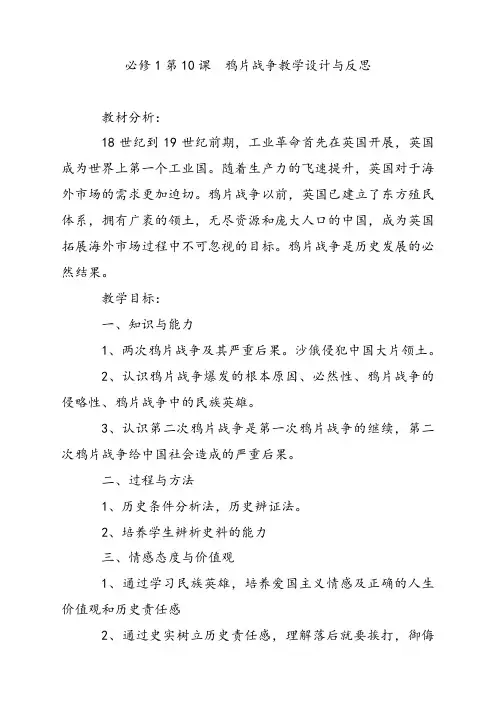 人教版高中历史必修一第10课鸦片战争教学设计与反思