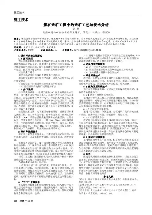 煤矿采矿工程中的采矿工艺与技术分析