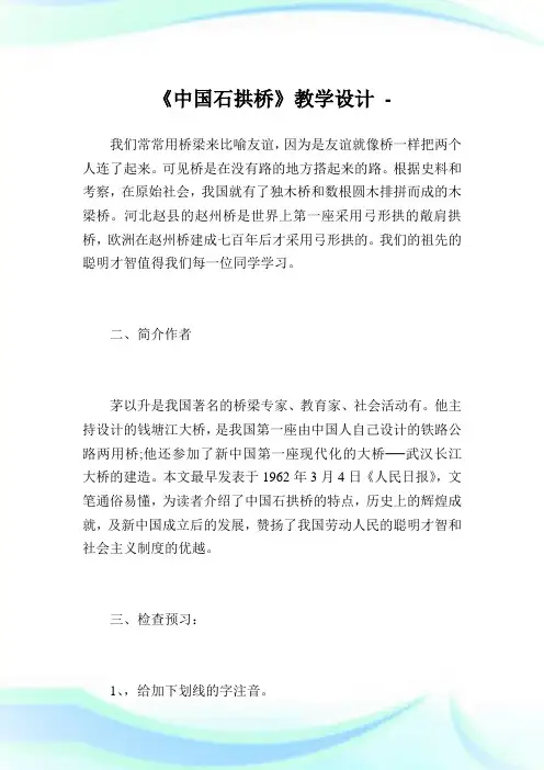 《中国石拱桥》教学设计_1.doc