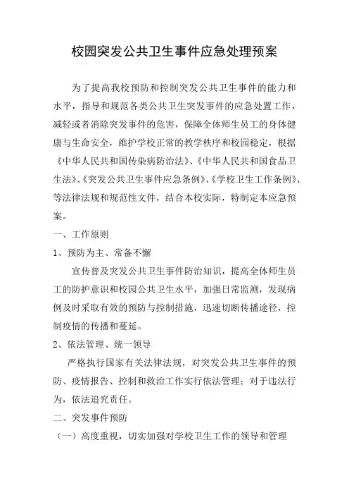 校园突发公共卫生事件应急处理预案1